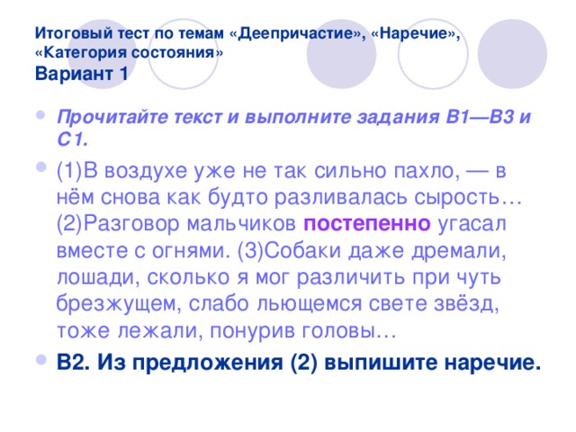 Из данного предложения выпишите слово категории состояния. Тест по теме категория состояния. Категория состояния наречия. Тест категория состояния наречия\. Наречие категория состояния 7 класс.