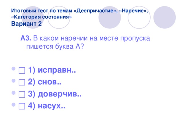 Контрольная работа по теме деепричастие 7