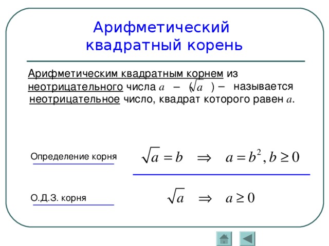 Определяющим корень. Определение арифметического квадратного корня. Определение арифметического корня на математическом языке. Определенные арифметического кв корня. Квадратный корень из числа Арифметический квадратный корень.