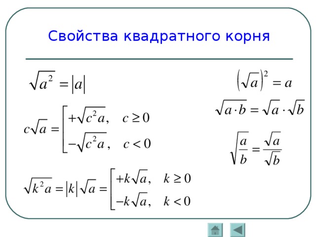 Квадратная какой корень