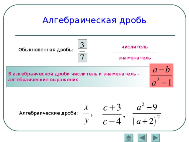 Алгебраическая дробь 8 класс конспект