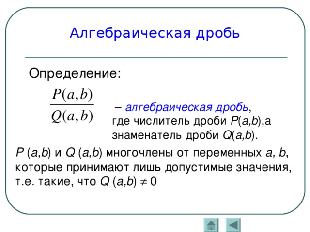 Алгебраическая дробь это. Определение алгебраической дроби. Область определения алгебраической дроби. Найдите область определения алгебраических дробей. Как определить алгебраическую дробь.