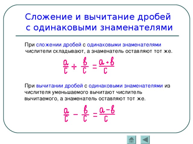 Вычитание смешанных дробей с разными знаменателями 5. Правило сложения и вычитания дробей с разными знаменателями. Правило сложения дробей с разными знаменателями 6. Вычитание и прибавление дробей с разными знаменателями правила. Правило сложения смешанных дробей с разными знаменателями 6 класс.