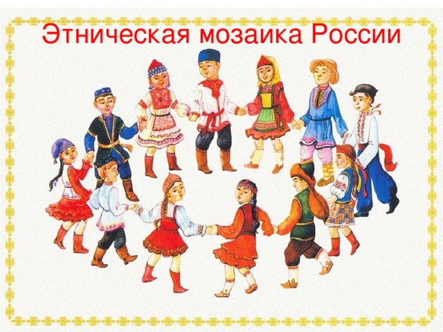 Этническая мозаика России