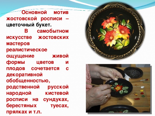 Для рисунка жостовской росписи характерно