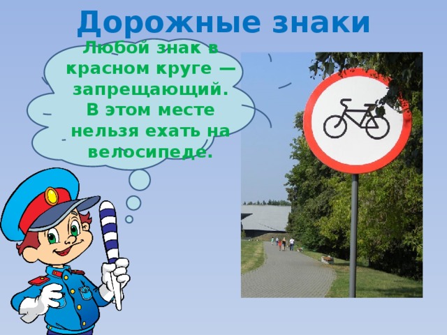 Дорожные знаки Любой знак в красном круге — запрещающий. В этом месте нельзя ехать на велосипеде. 
