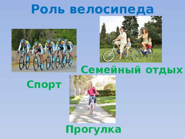 Роль велосипеда Семейный  отдых Спорт Прогулка 