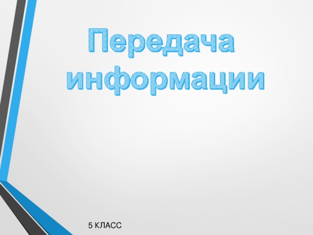 5 КЛАСС 