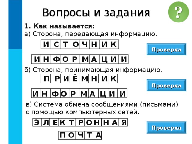 В какой строке верно представлена схема передачи информации источник кодирующее устройство