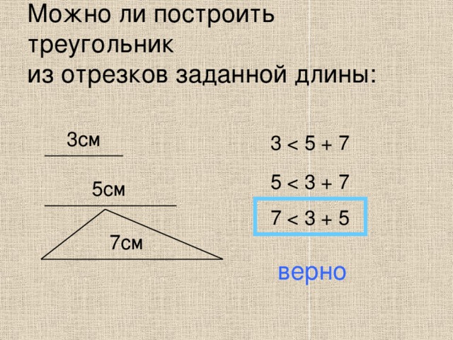 Можно ли построить треугольник  из отрезков заданной длины: 3см 3 5 5см 7 7см верно 