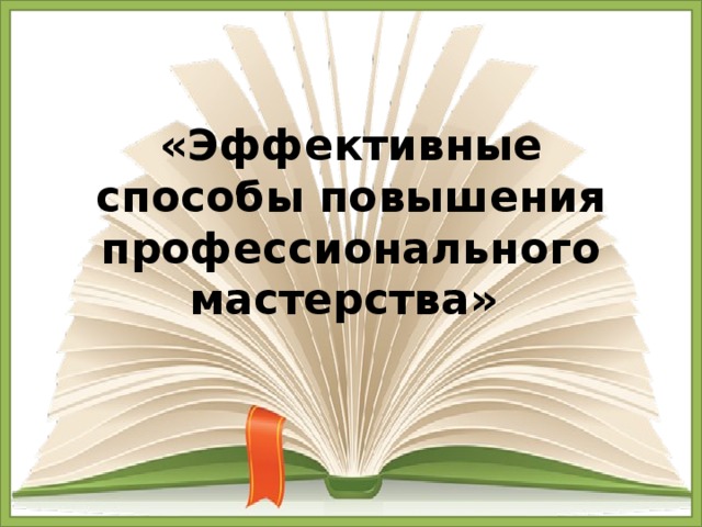 Эффективные способы руководства детской группой по возрастам