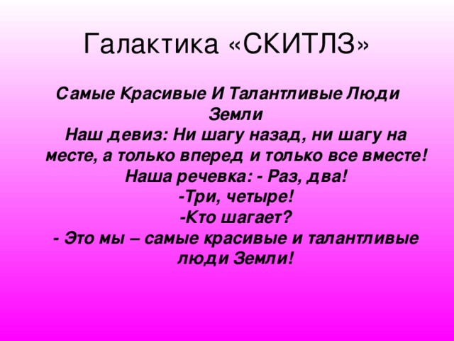 Ни шагу назад девиз. Девиз раз два три четыре. Речевка ни шагу назад. Речевка раз два три.