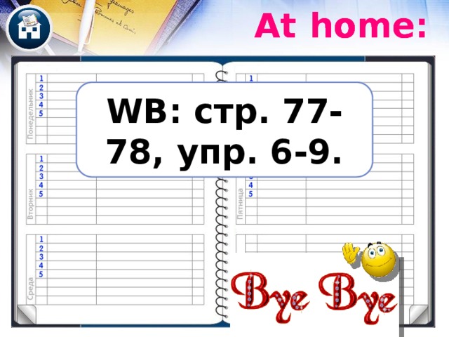 At home: At home: At home: WB: стр. 77-78, упр. 6-9. 