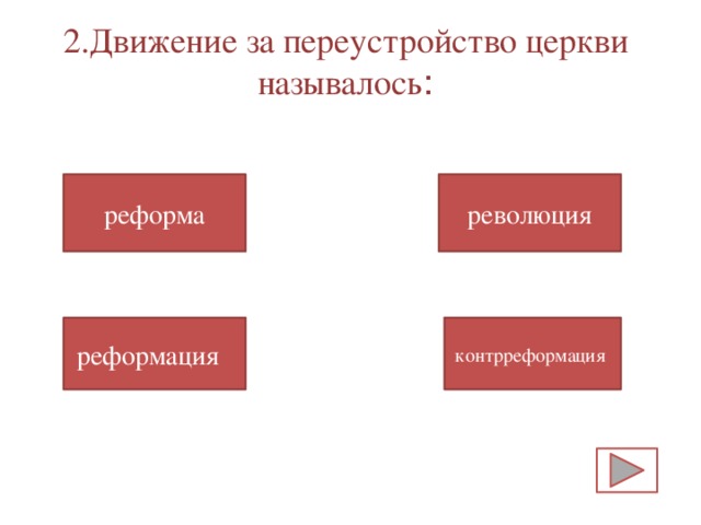 Движение за переустройство католической церкви получило название. Движение за переустройство церкви называлось. Движение за переустройство католической церкви называлось ..... Движение за изменение церкви в XV веке называлось. Движение за переустройство церкви называлось ответы.