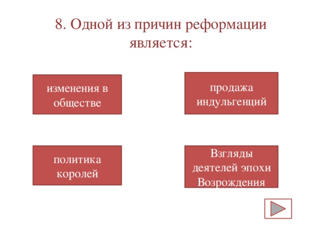 Тест по истории реформация. Одной из причин Реформации является. 1 Из причин Реформации является. Причина начала Реформации можно считать. Одной из причин начала Реформации.