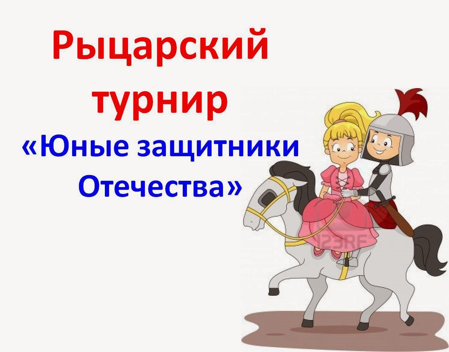 Картинки рыцарский турнир для детей