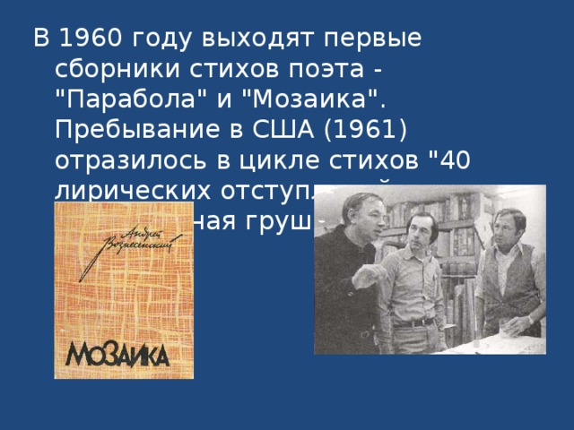 В 1960 году выходят первые сборники стихов поэта - 