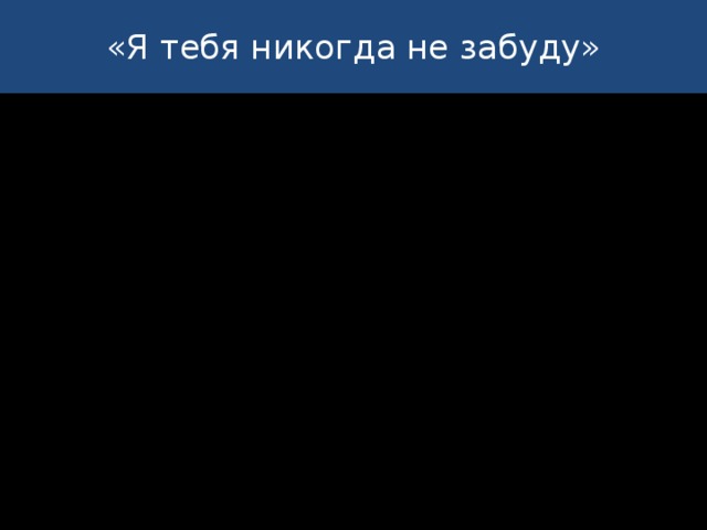 «Я тебя никогда не забуду»   