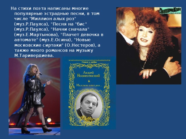 На стихи поэта написаны многие популярные эстрадные песни, в том числе 