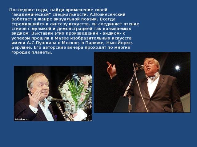   Последние годы, найдя применение своей 