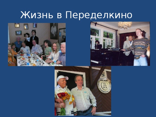 Жизнь в Переделкино 