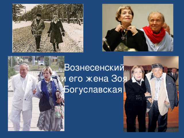 Вознесенский и его жена Зоя Богуславская 