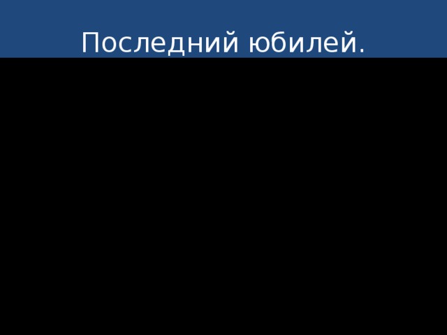 Последний юбилей. Последний юбилей 