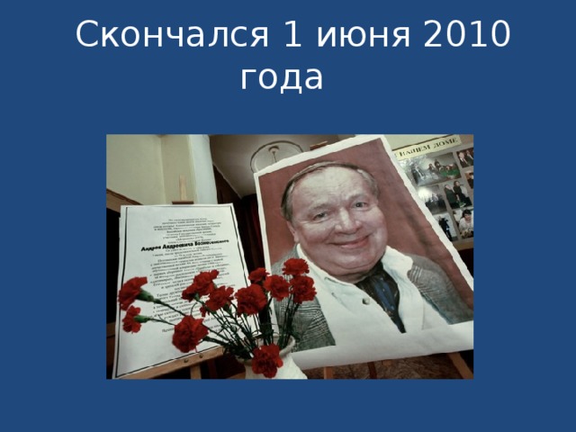  Скончался 1 июня 2010 года 