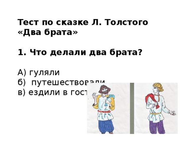 Класс два брата. Сказка л н Толстого два брата. Лев Николаевич толстой два брата. Два брата рассказ Толстого. План по сказке два брата.