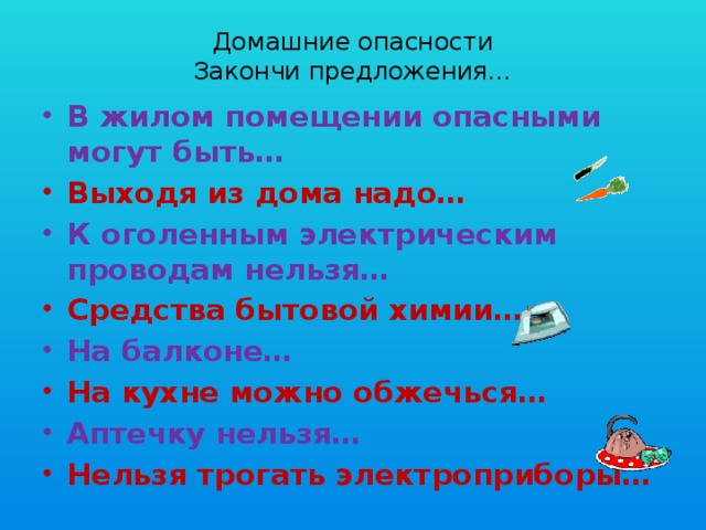 Конспект урока с презентацией 2 класс домашние опасности 2 класс