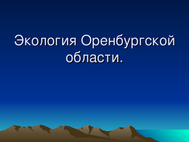 Презентация экология оренбургской области