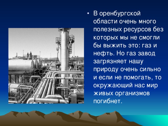 Презентация на тему" Экология Оренбургской области"