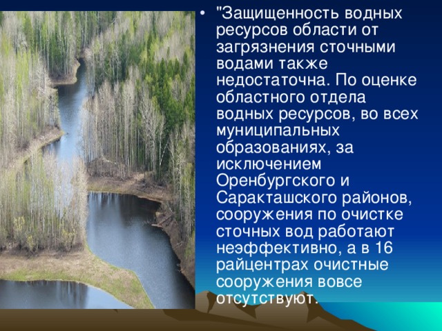 Экологическая обстановка в оренбургской области проект Презентация на тему" Экология Оренбургской области"