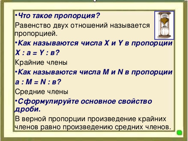 Что такое х. Как называются числа в пропорции. Что такое пропорция как называются числа х и у в пропорции. Как называют числа в пропорции. Как называют числа m и n в пропорции m:a.