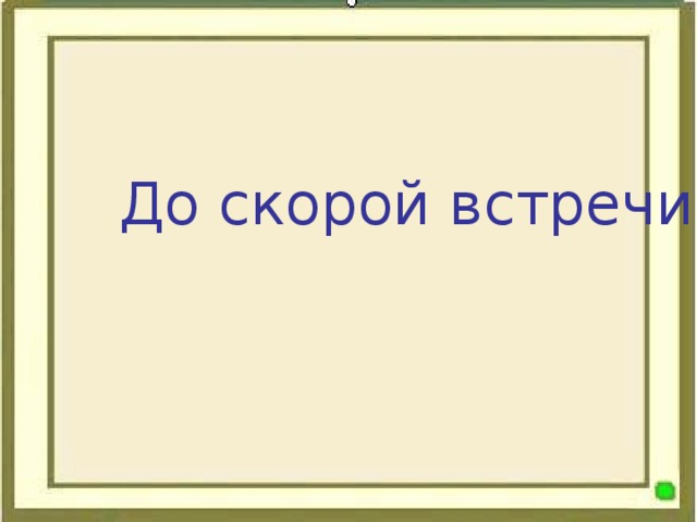 До скорой встречи картинки с надписью