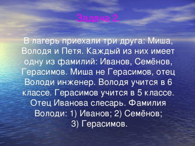 В лагерь приехали три друга. В лагерь приехали три друга Миша Володя и Петя. В летний лагерь приехали отдыхать 3 друга Миша Володя и Петя известно. Миша не Герасимов отец Володи инженер. Иванов Семёнов Герасимов Миша Володя Петя.