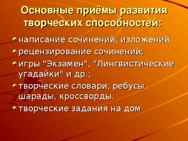 Основные приёмы развития творческих способностей:  написание сочинений, изложений. рецензирование сочинений; игры 