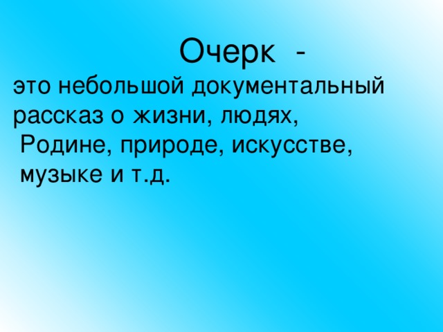 Очерк это. Очерк это в литературе. Что такое очерк кратко. Очер.