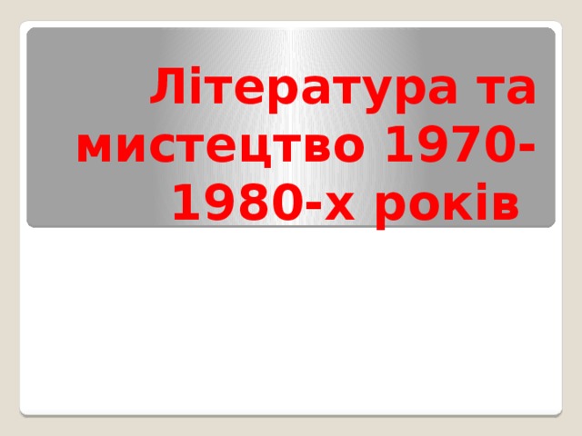 Література та мистецтво 1970-1980-х років 