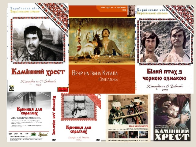 Визначним явищем українського кіно стала творчість С. Параджанова, Ю. Іллєнка, Л. Осики, О. Фіалка, О. Савченка, Р. Сергієнка, К. Муратової, Л. Бикова. Скарбницю українського кіно поповнили такі талановиті стрічки, як 