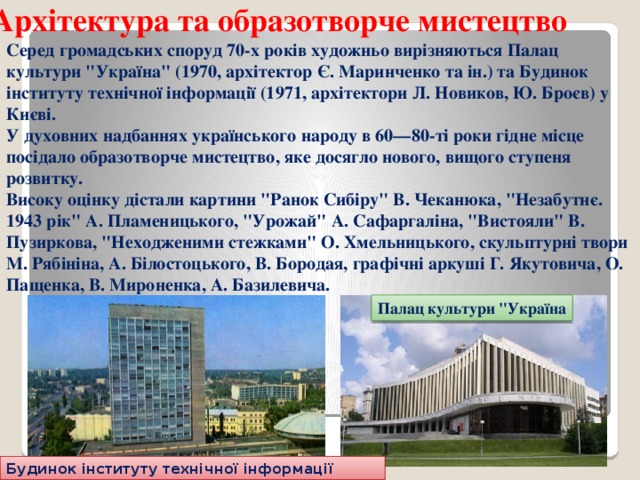 Архітектура та образотворче мистецтво Серед громадських споруд 70-х років художньо вирізняються Палац культури 