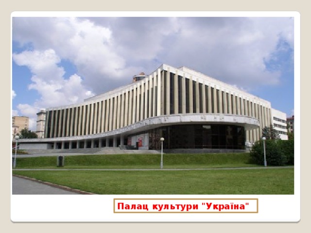 Палац культури 