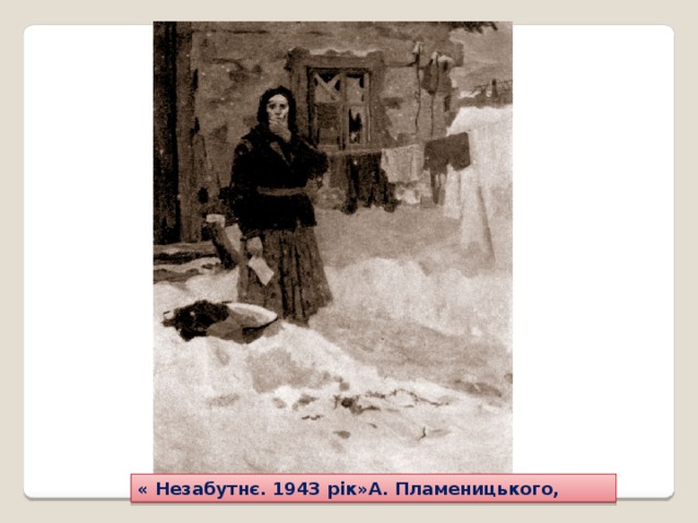 « Незабутнє. 1943 рік»А. Пламеницького, 