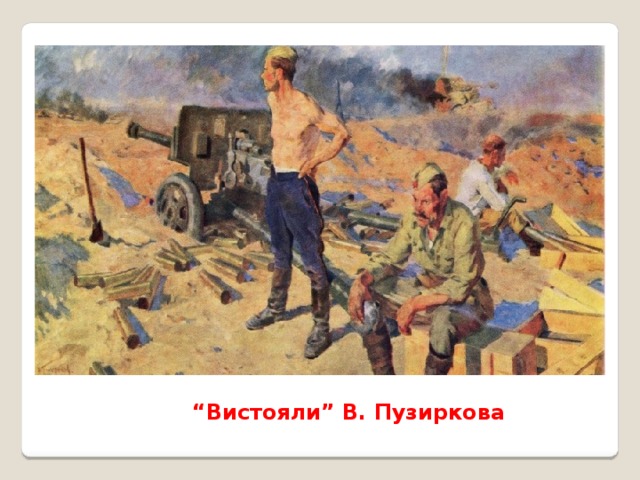 “ Вистояли” В. Пузиркова 
