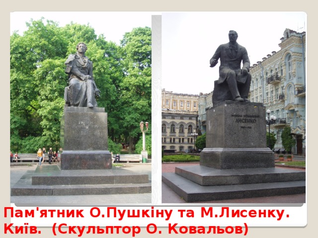 Пам'ятник О.Пушкіну та М.Лисенку. Київ.  (Скульптор О. Ковальов) 