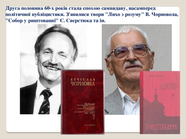 Друга половина 60-х років стала епохою самвидаву, насамперед політичної публіцистики. З'явилися твори 