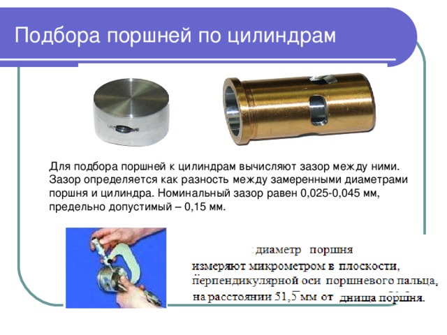 Подбор поршней по двигателю