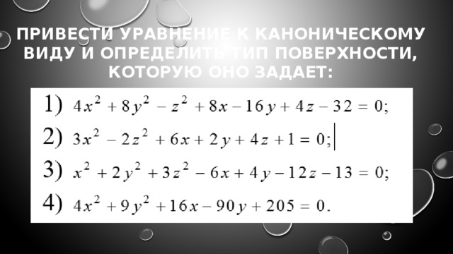 Привести к каноническому виду второго порядка. Привести уравнение к каноническому виду. Приведение уравнения к каноническому виду. Канонический вид уравнения. Приведите уравнение к каноническому виду.