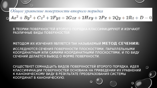 Общее уравнение плоскости второго порядка. Общее уравнение поверхности второго порядка. Метод сечений поверхности второго порядка. Исследование поверхностей второго порядка методом сечений. Общее уравнение поверхности 2 порядка.