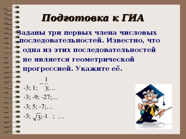 Презентация определение геометрической прогрессии 9 класс макарычев